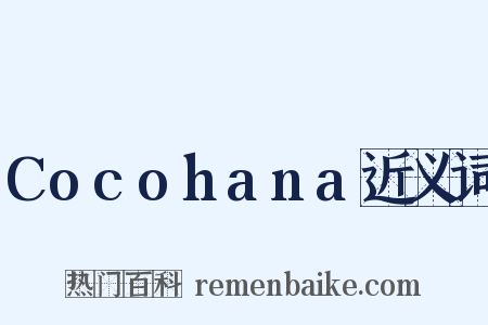 Cocohana近义词是什么意思的图片